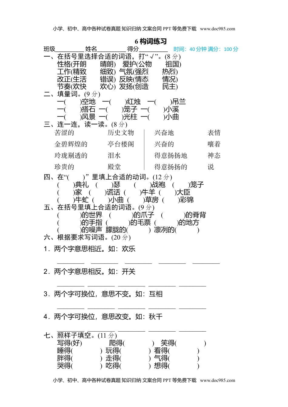 小学语文五年级上册6 构词练习 (1).doc