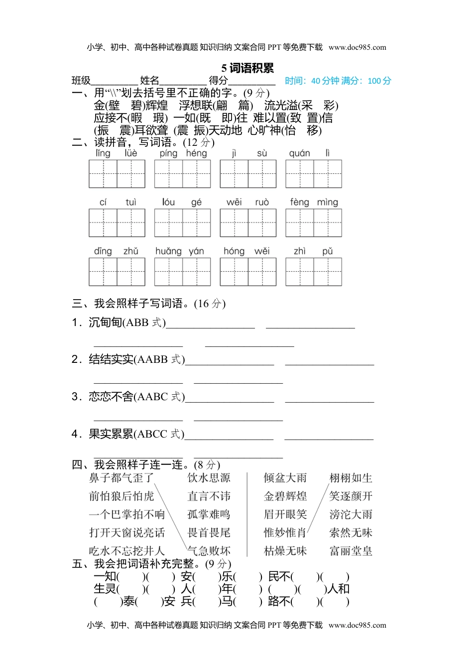 小学语文五年级上册5 词语积累 (1).doc