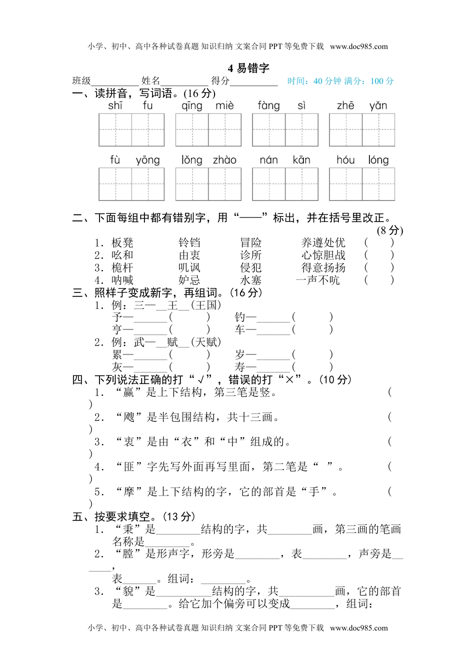 小学语文五年级下册4 易错字.doc