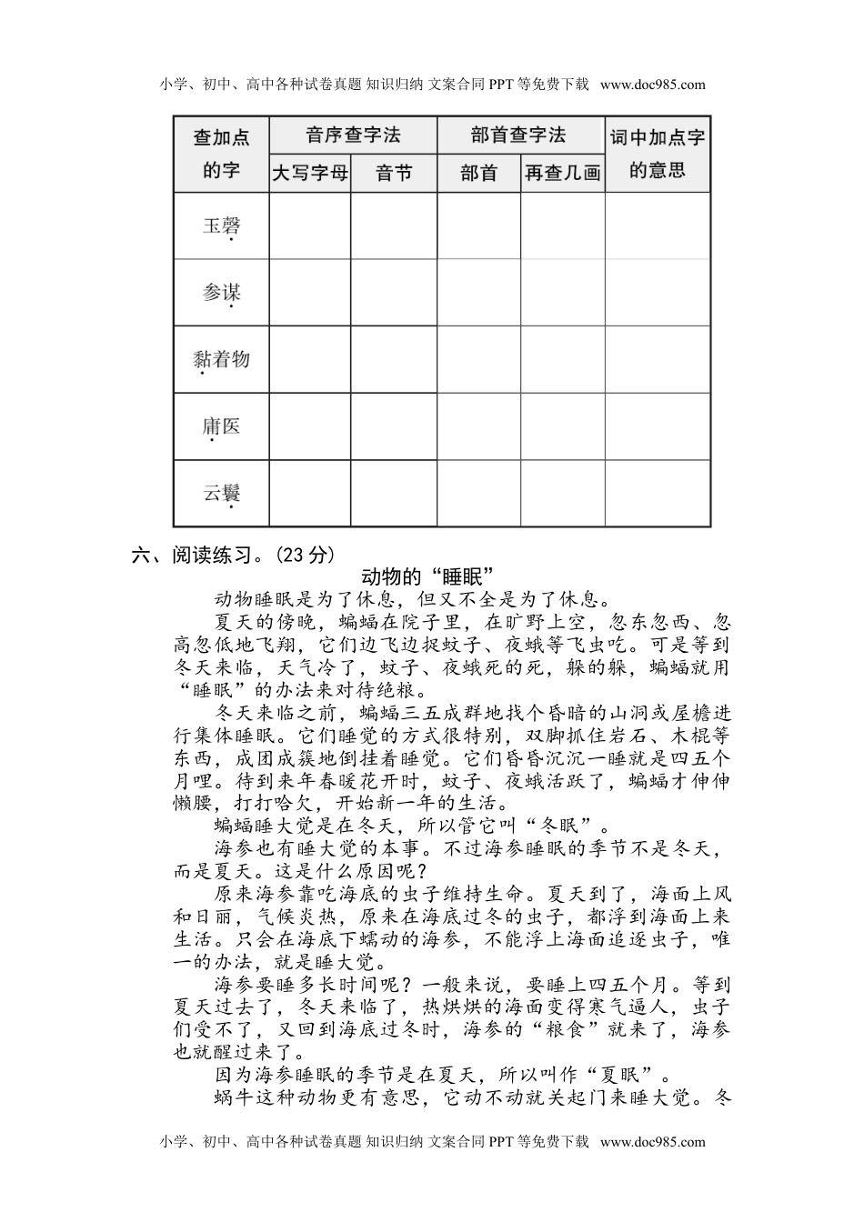 小学语文五年级下册3 查字典.doc