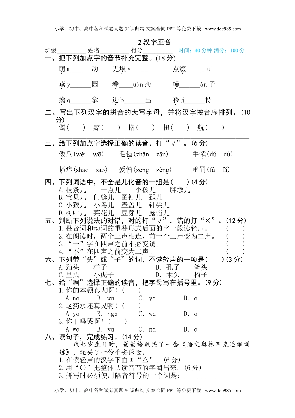 小学语文五年级下册2 汉字正音.doc