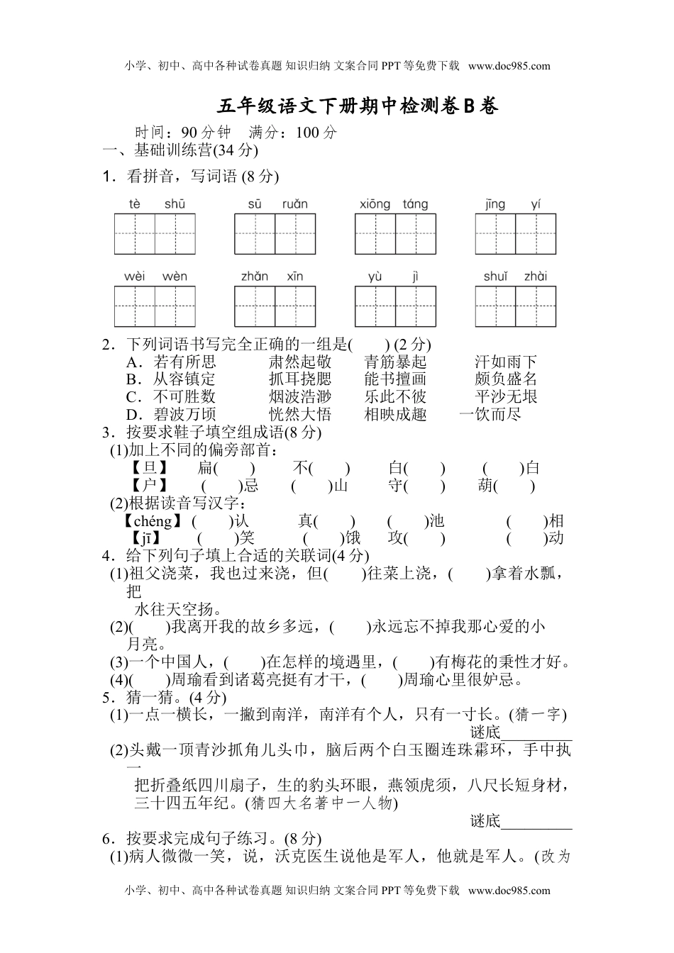 小学语文五年级下册2020部编版五（下）期中测试卷B（含答案）.doc