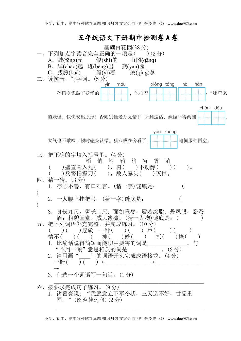 小学语文五年级下册2020部编版五（下）期中测试卷A（含答案）.doc