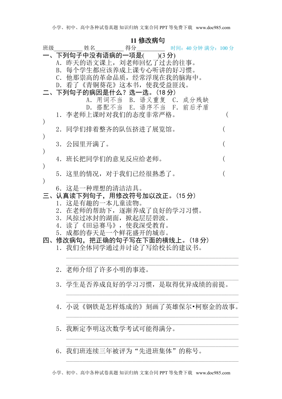 小学语文五年级下册11 修改病句.doc