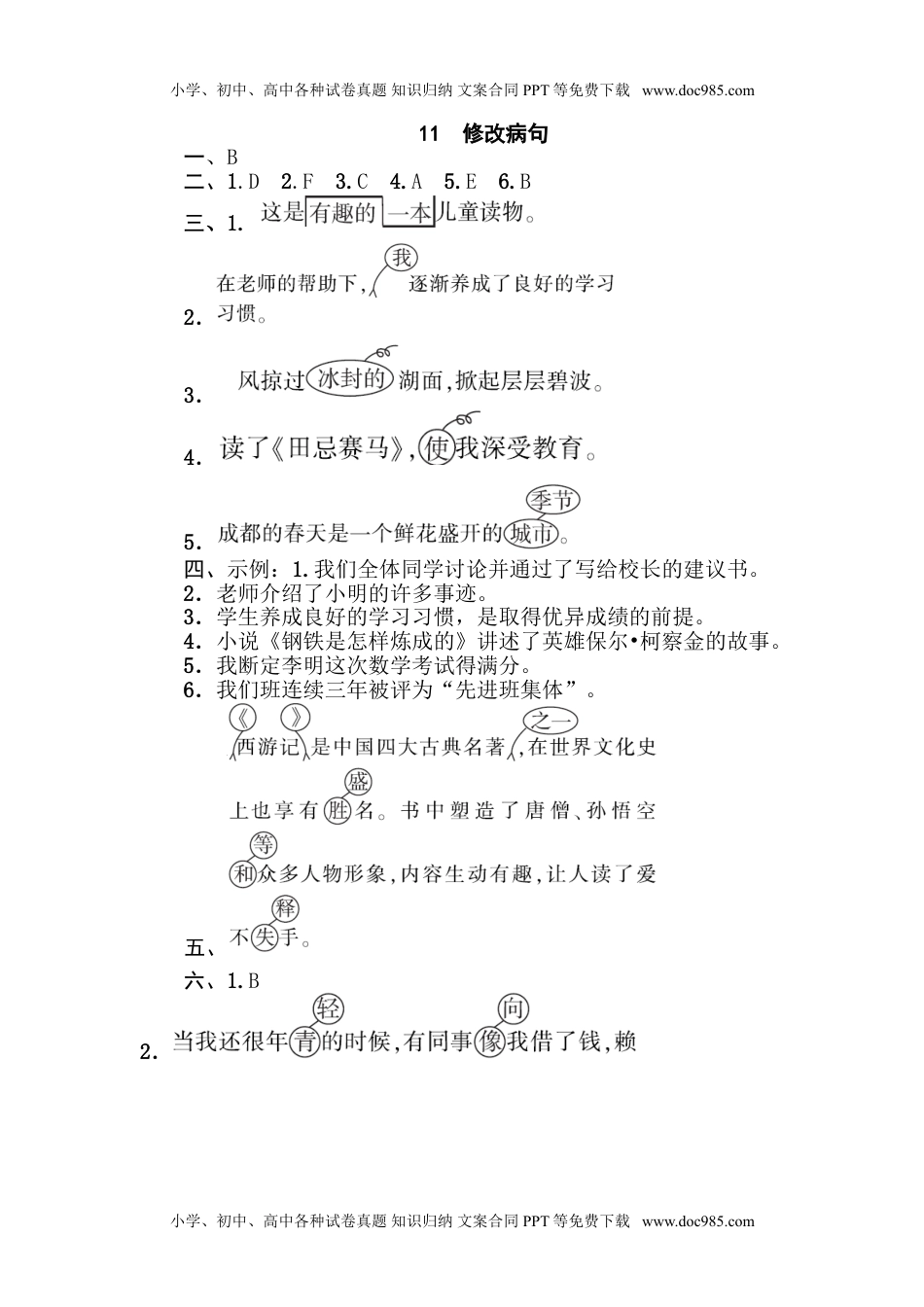 小学语文五年级下册11 修改病句.doc