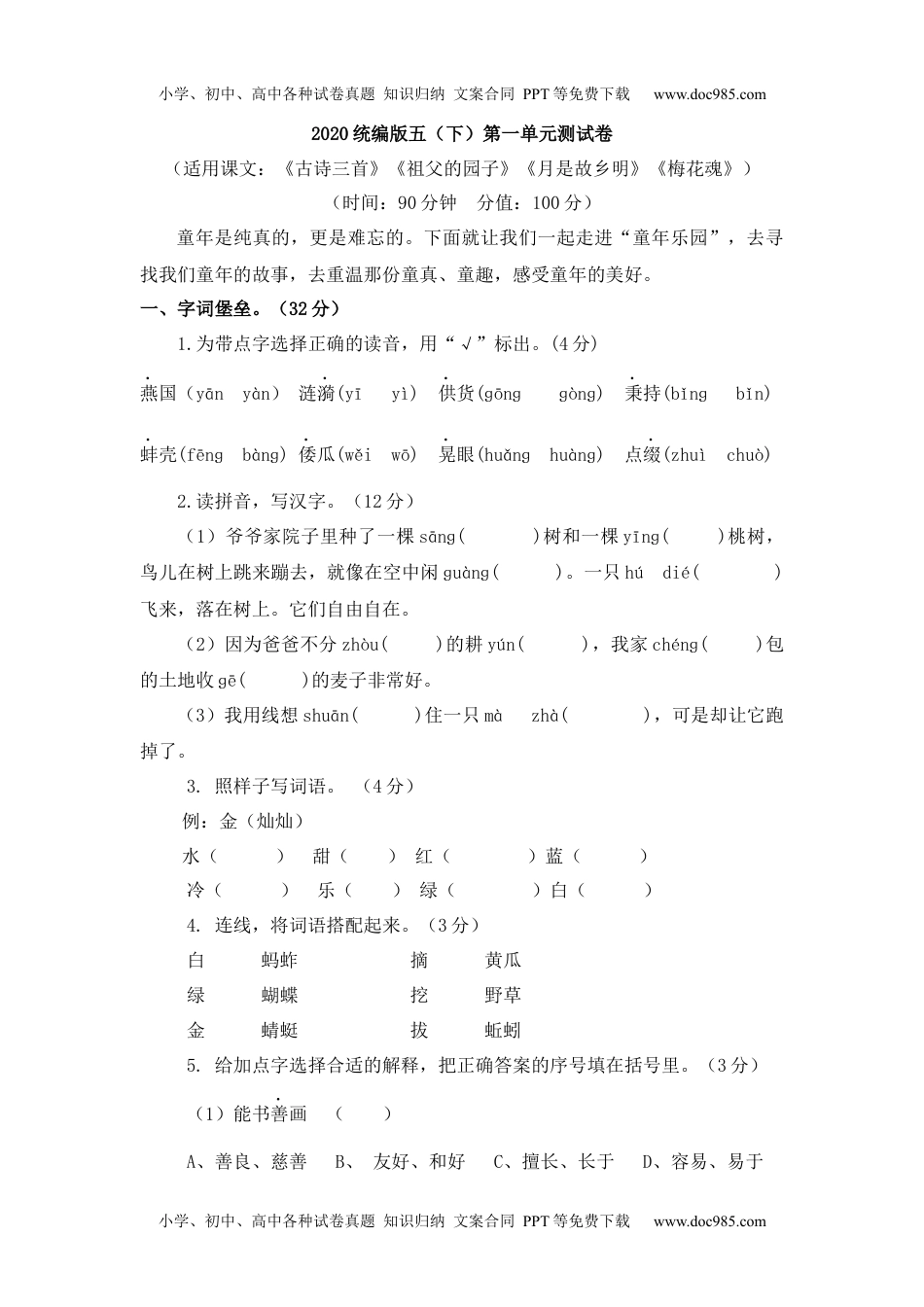 小学语文五年级下册统编版五（下）第一单元测试卷.docx