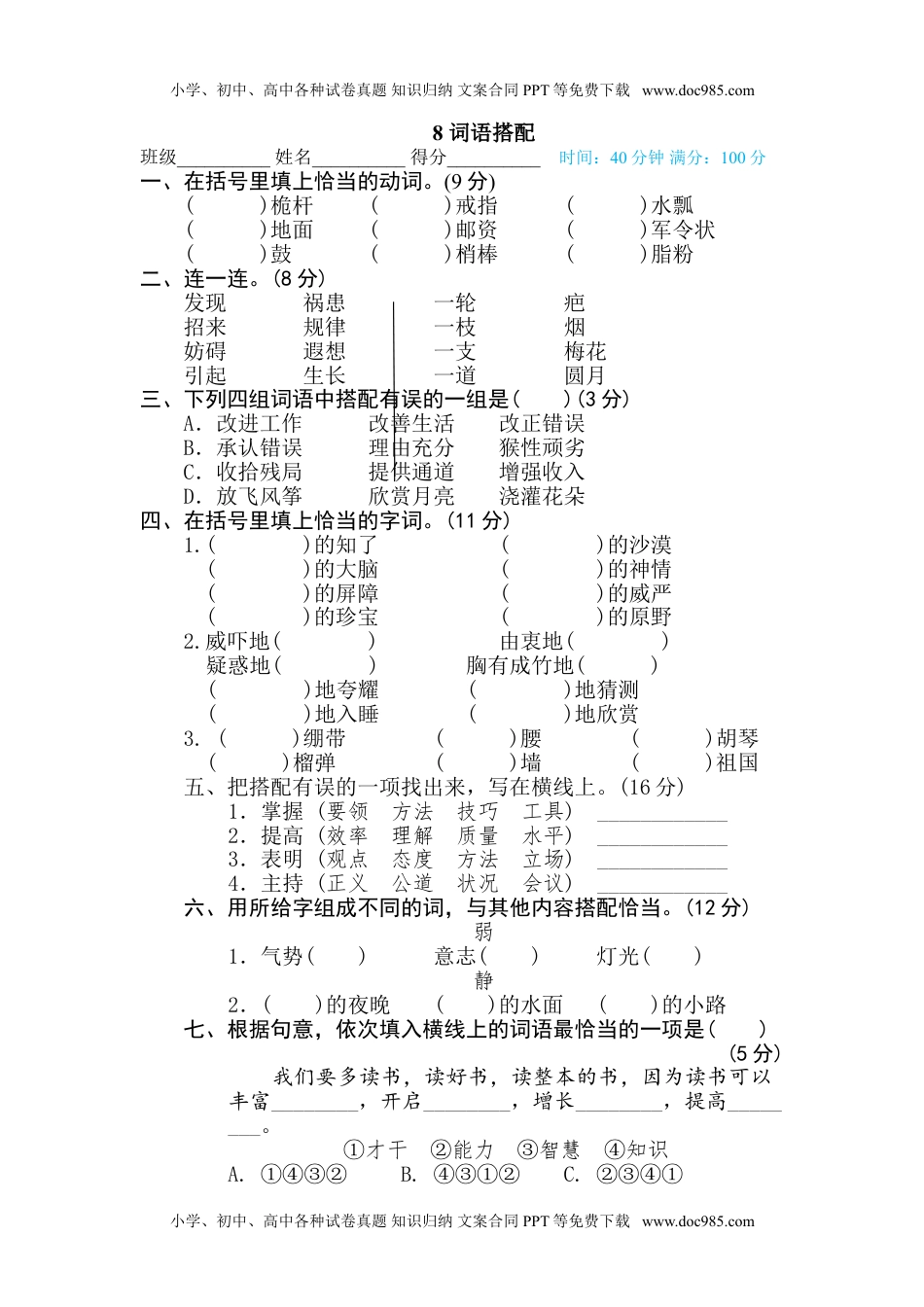 小学语文五年级下册8 词语搭配.doc