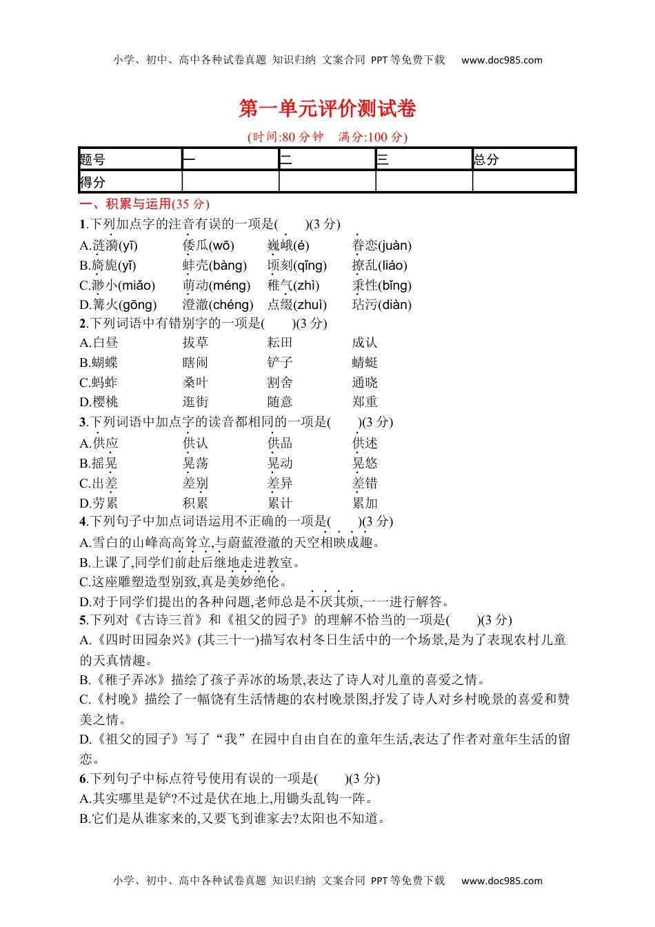 小学语文五年级下册第一单元评价测试卷.docx