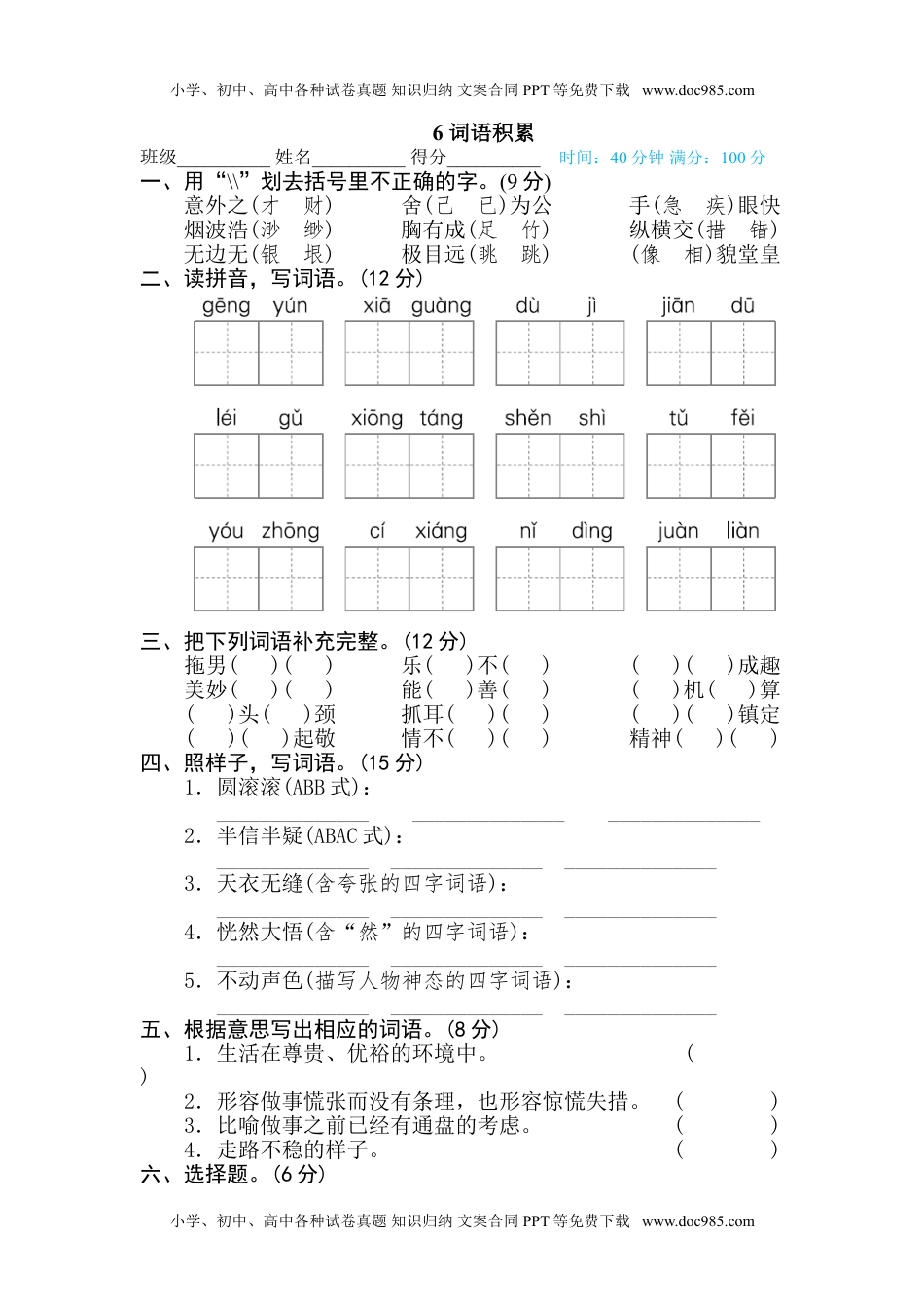 小学语文五年级下册6 词语积累.doc