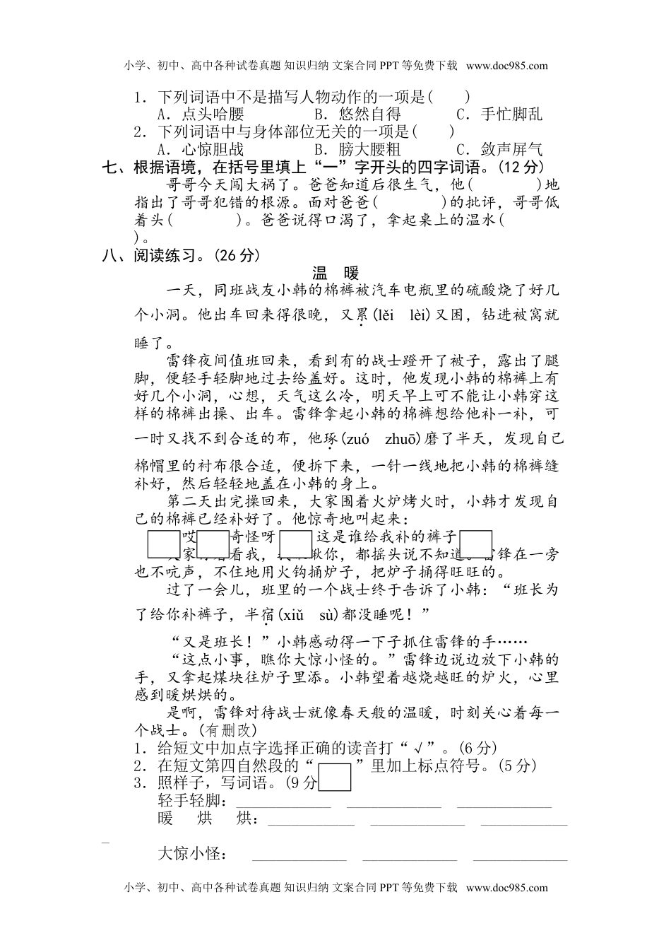 小学语文五年级下册6 词语积累.doc