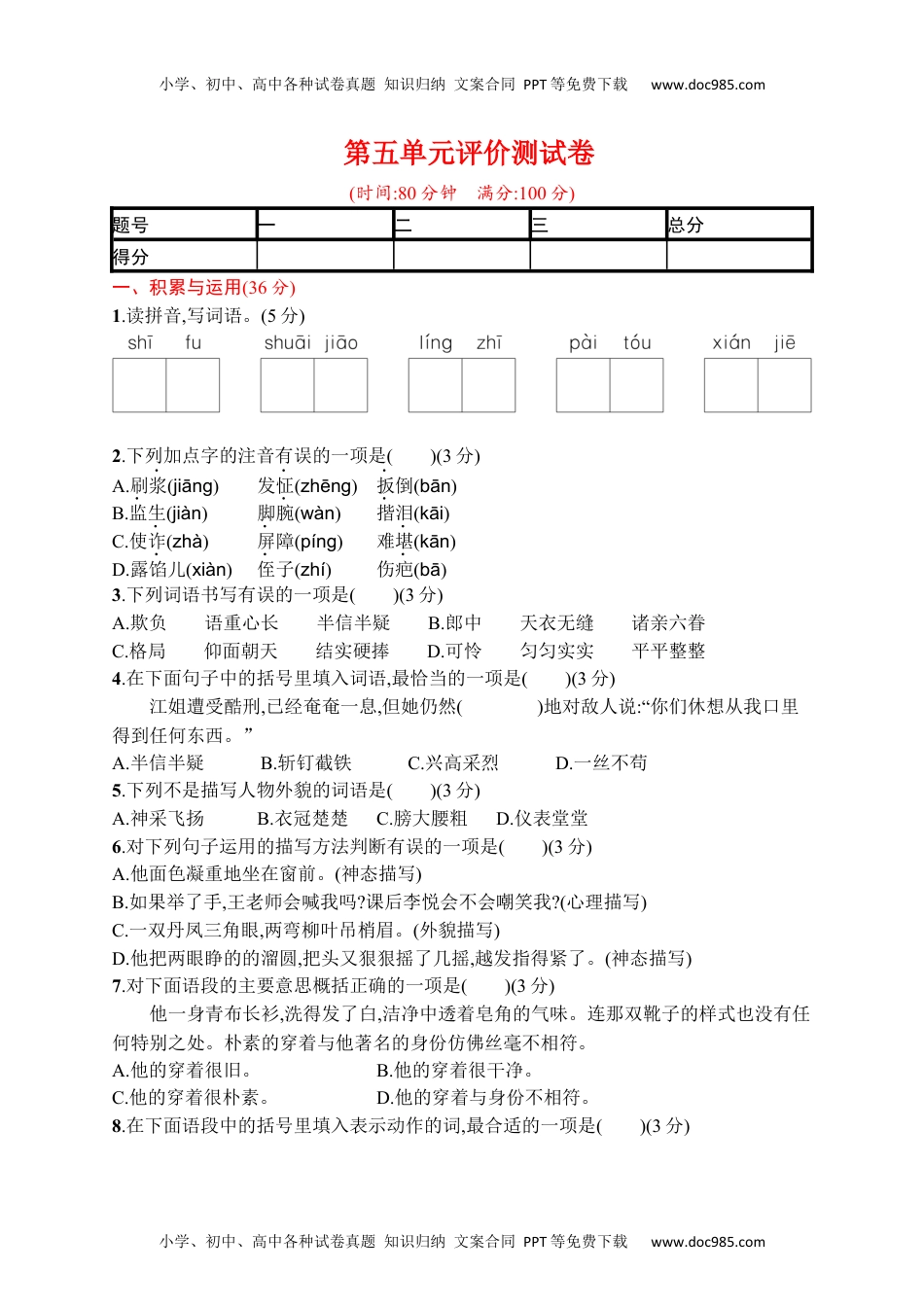 小学语文五年级下册第五单元评价测试卷.docx