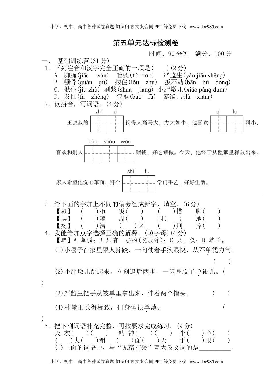 小学语文五年级下册第五单元 达标测试卷.doc