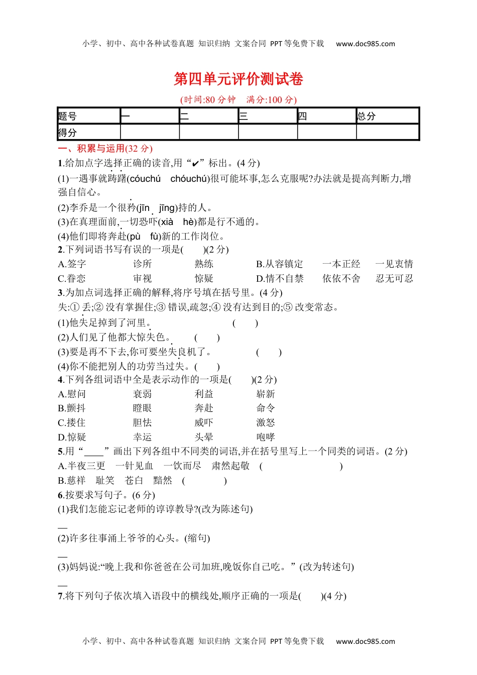 小学语文五年级下册第四单元评价测试卷.docx