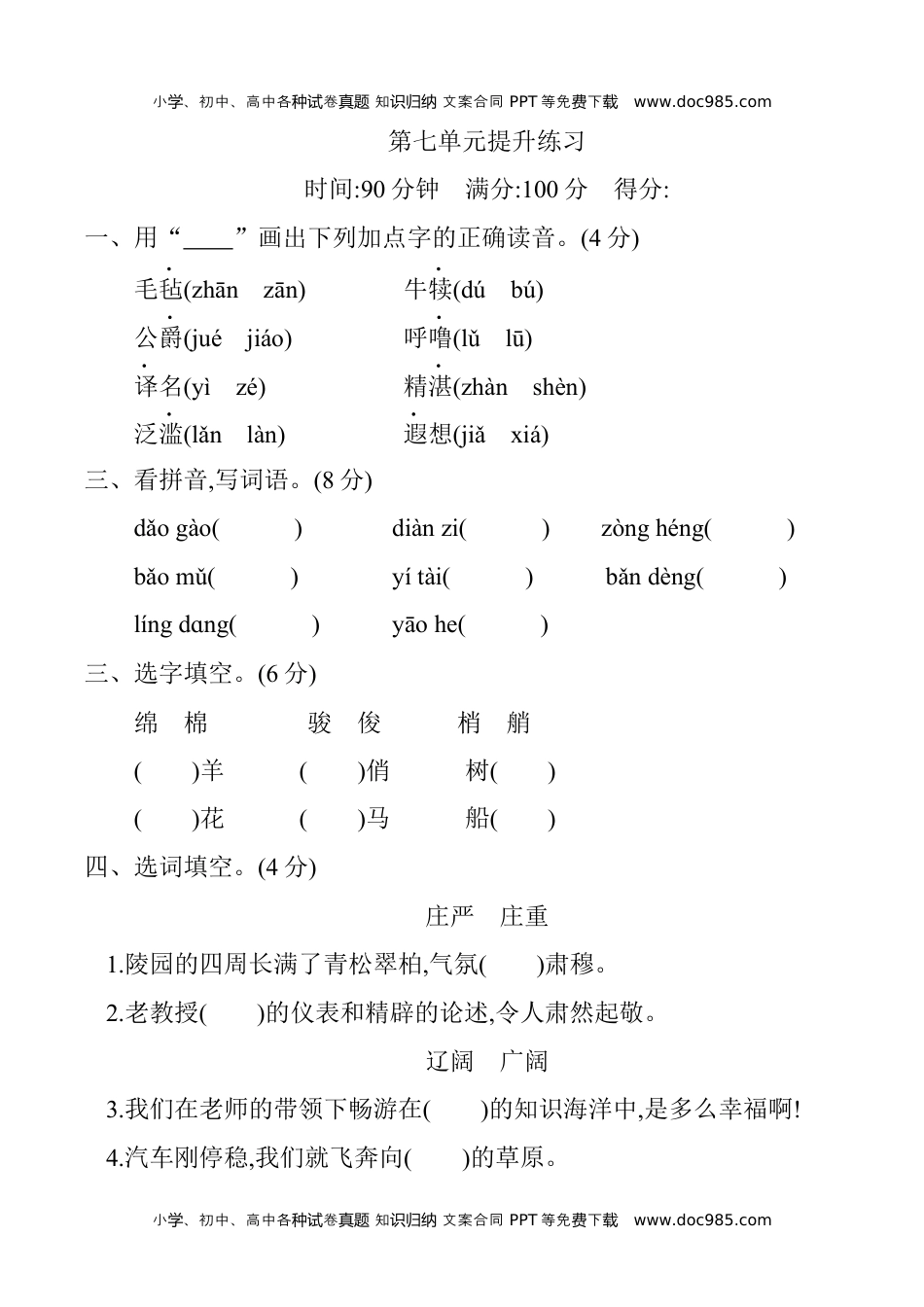 小学语文五年级下册第七单元提升练习.docx