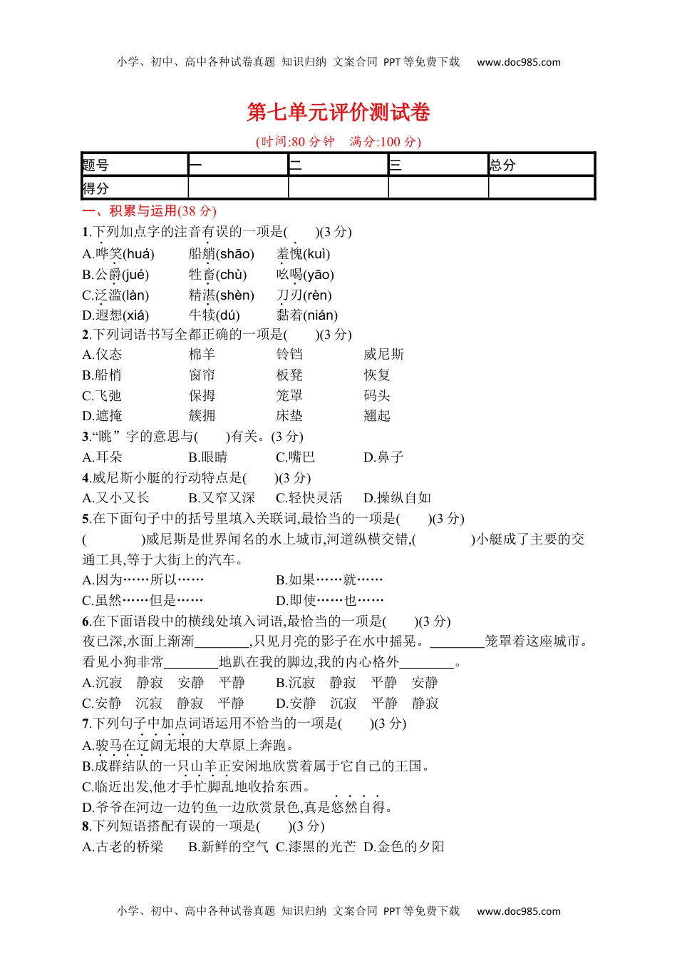 小学语文五年级下册第七单元评价测试卷.docx