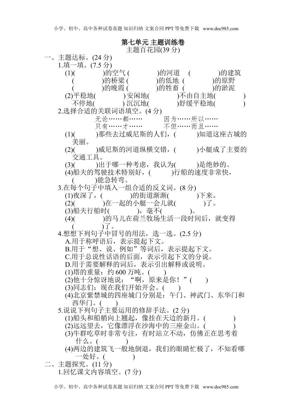 小学语文五年级下册第七单元 主题训练卷.doc