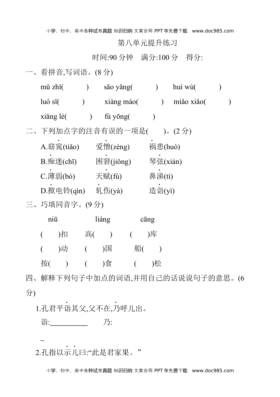 小学语文五年级下册第八单元提升练习.docx