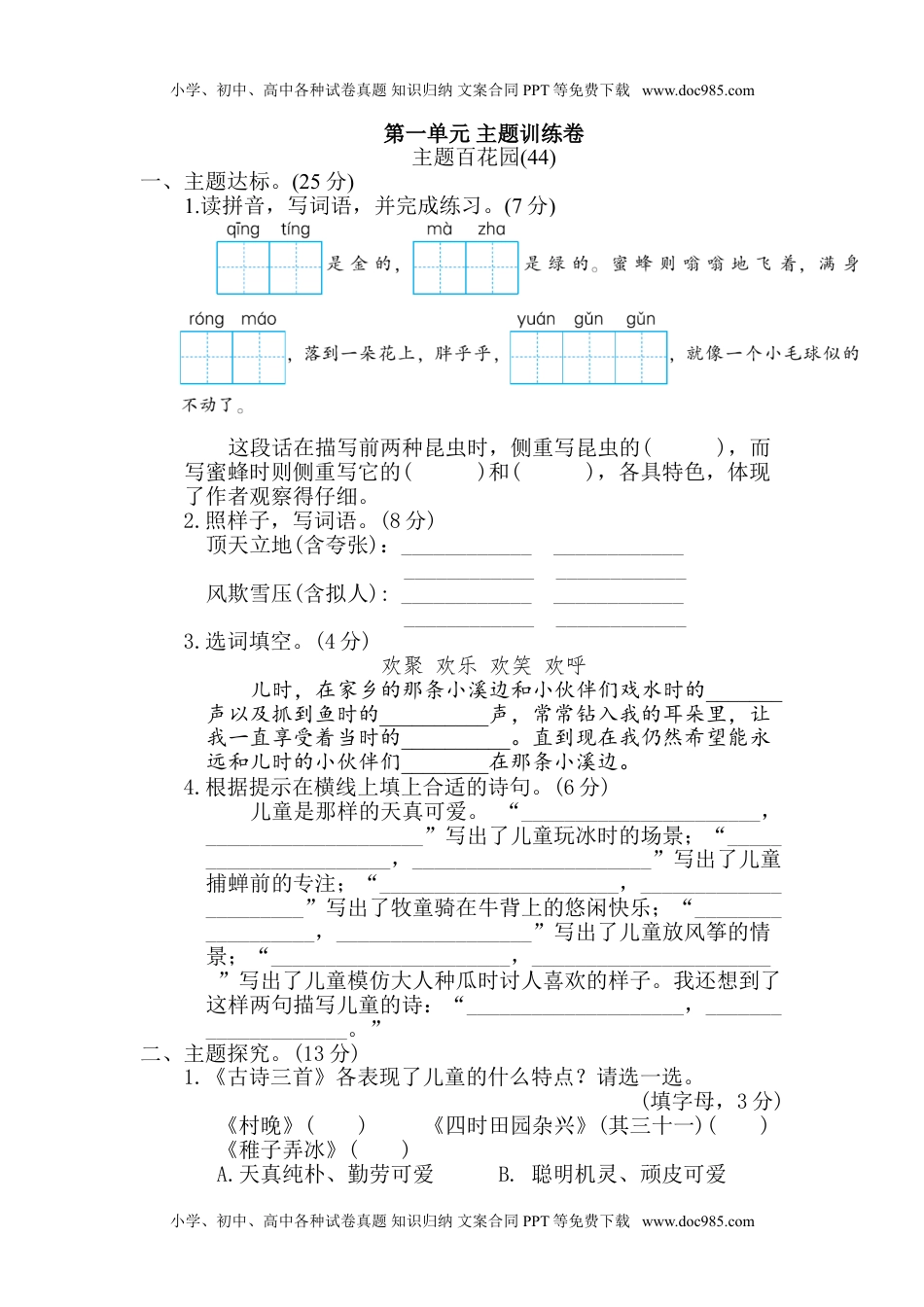 小学语文五年级下册第一单元 主题训练卷.doc