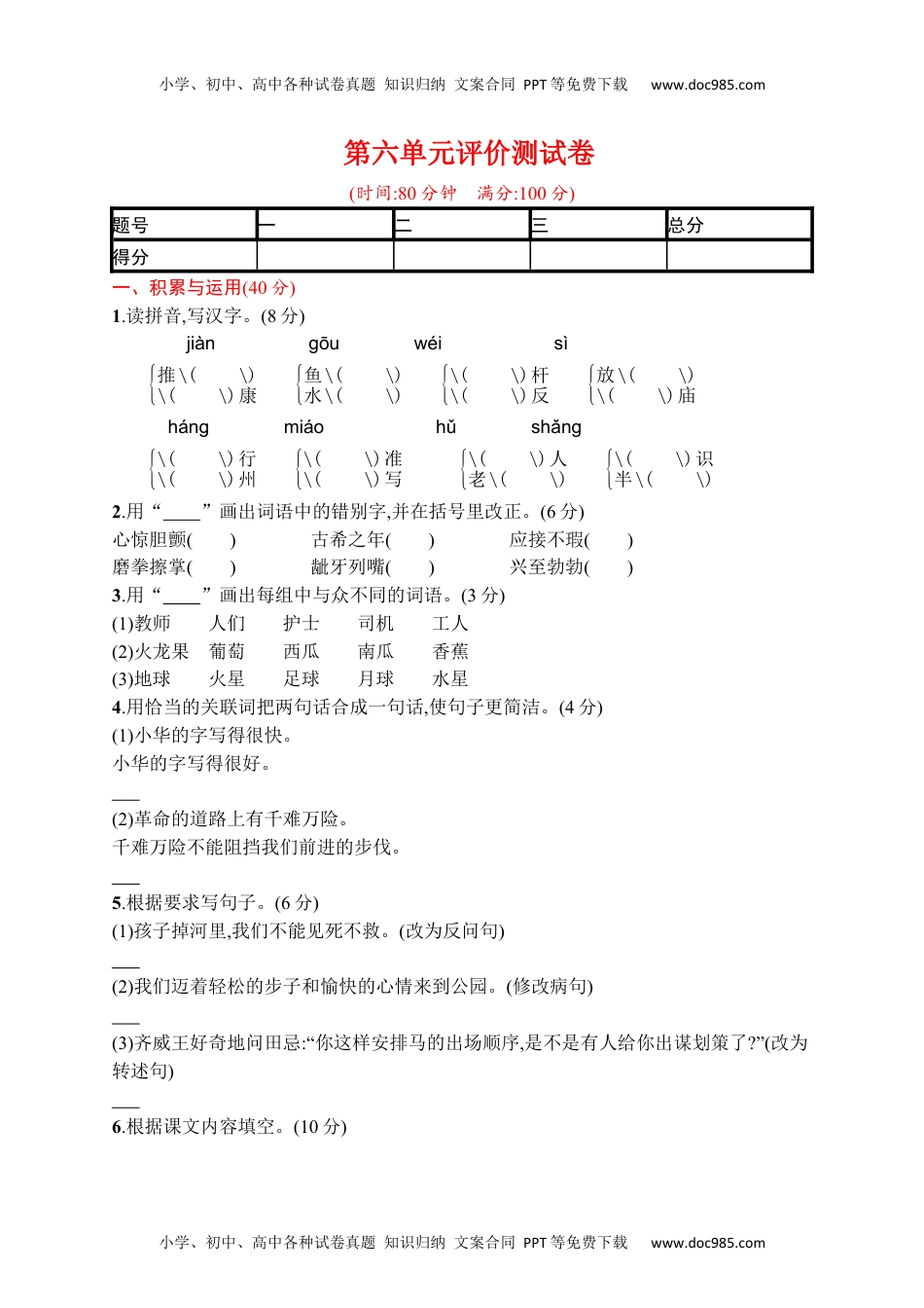 小学语文五年级下册第六单元评价测试卷.docx