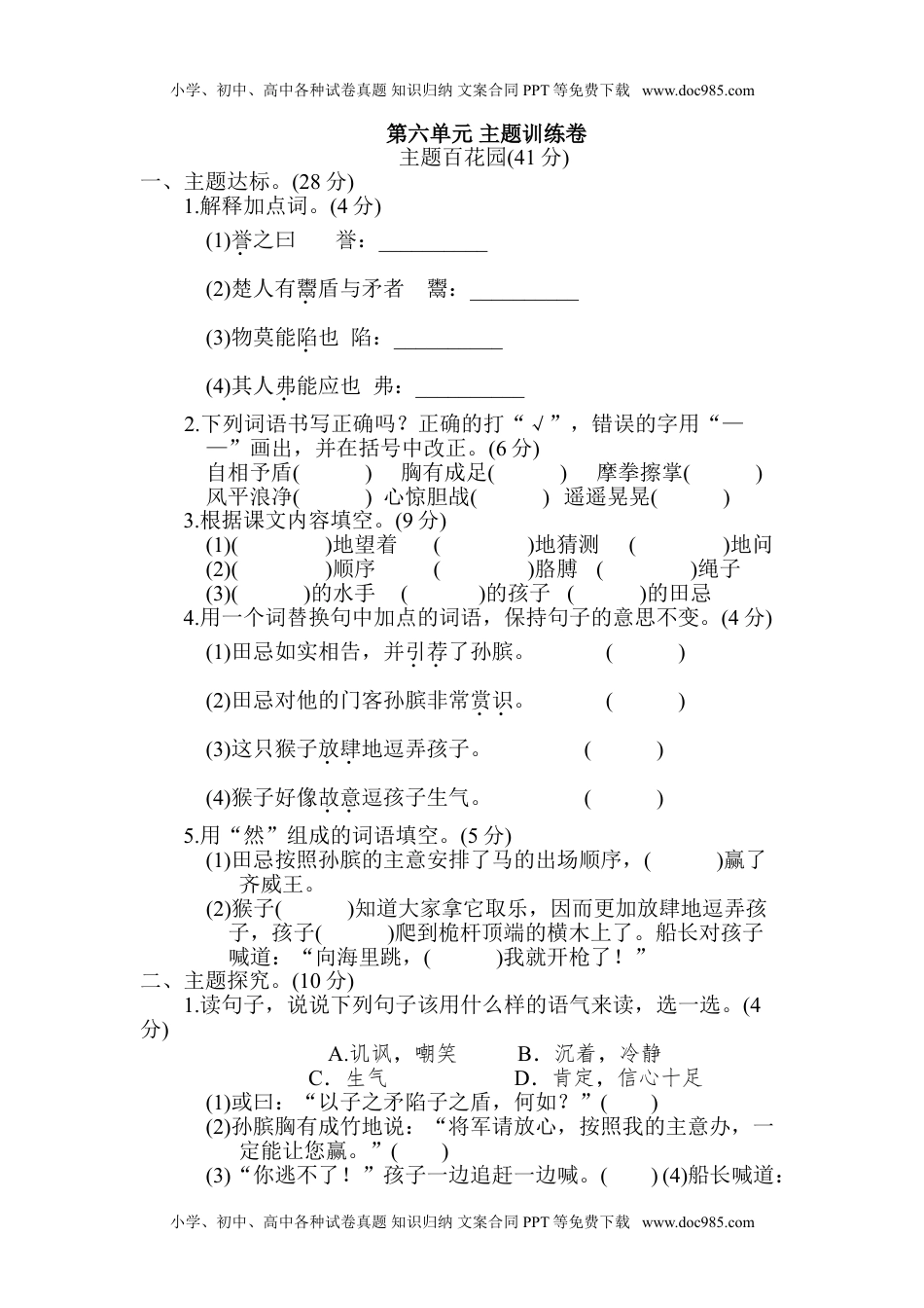 小学语文五年级下册第六单元 主题训练卷.doc