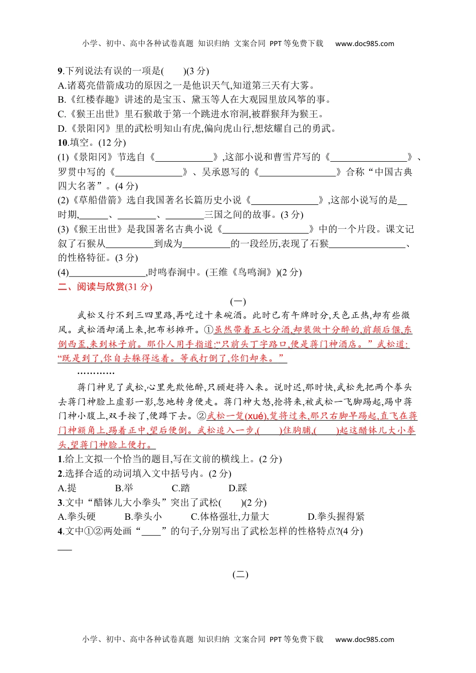 小学语文五年级下册第二单元评价测试卷.docx