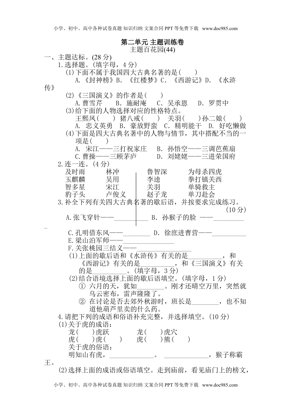 小学语文五年级下册第二单元 主题训练卷.doc