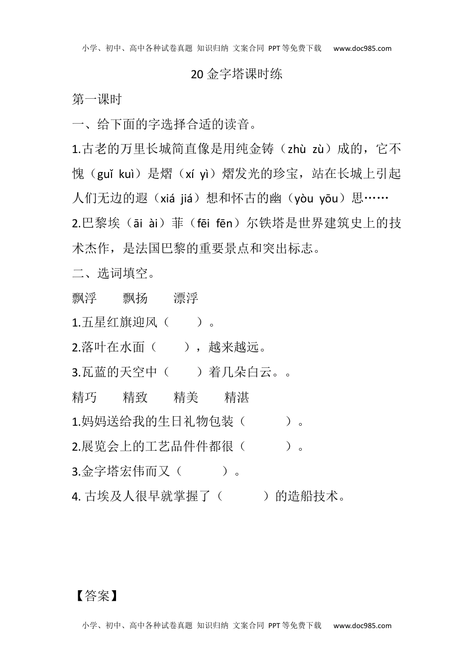 小学语文五年级下册20 金字塔课时练.docx