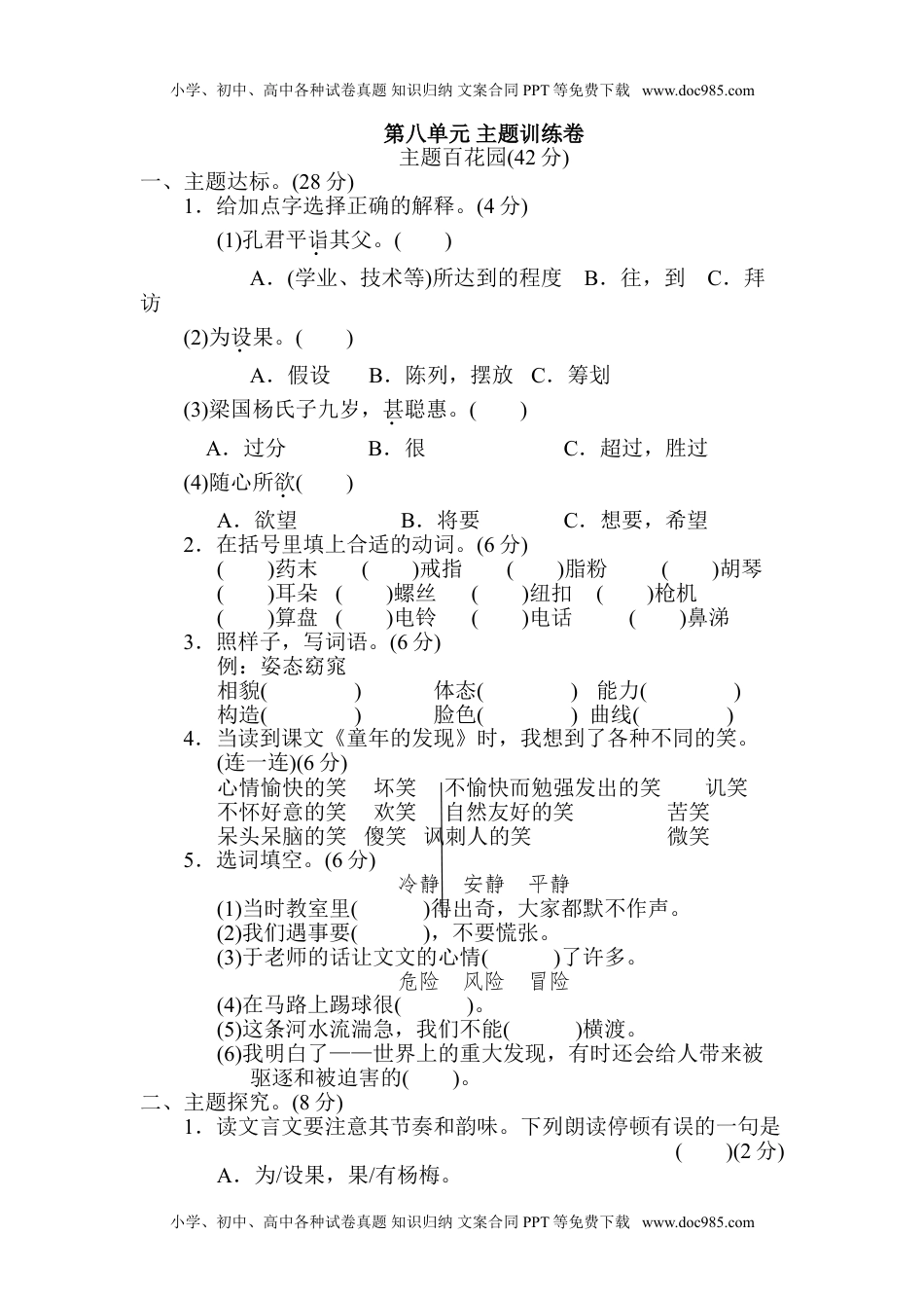 小学语文五年级下册第八单元 主题训练卷.doc