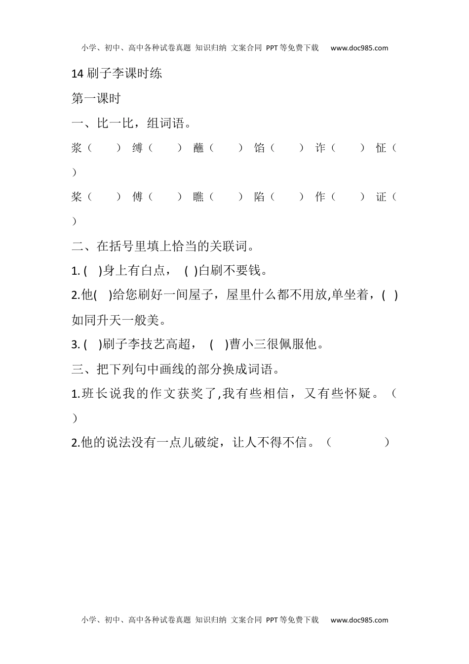 小学语文五年级下册14 刷子李课时练.docx