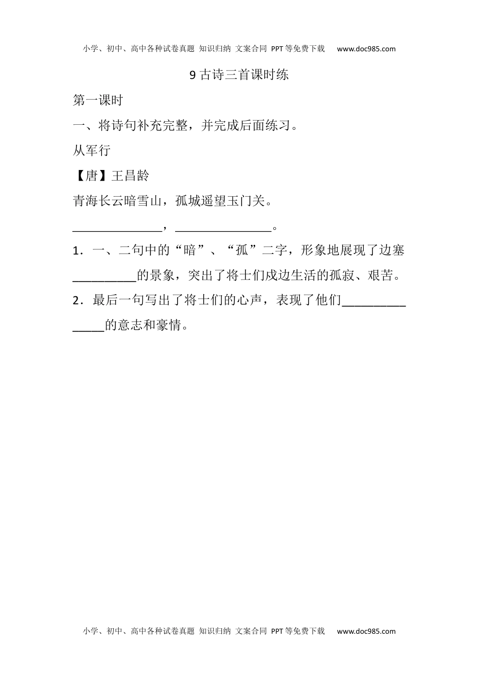 小学语文五年级下册9 古诗三首课时练.docx