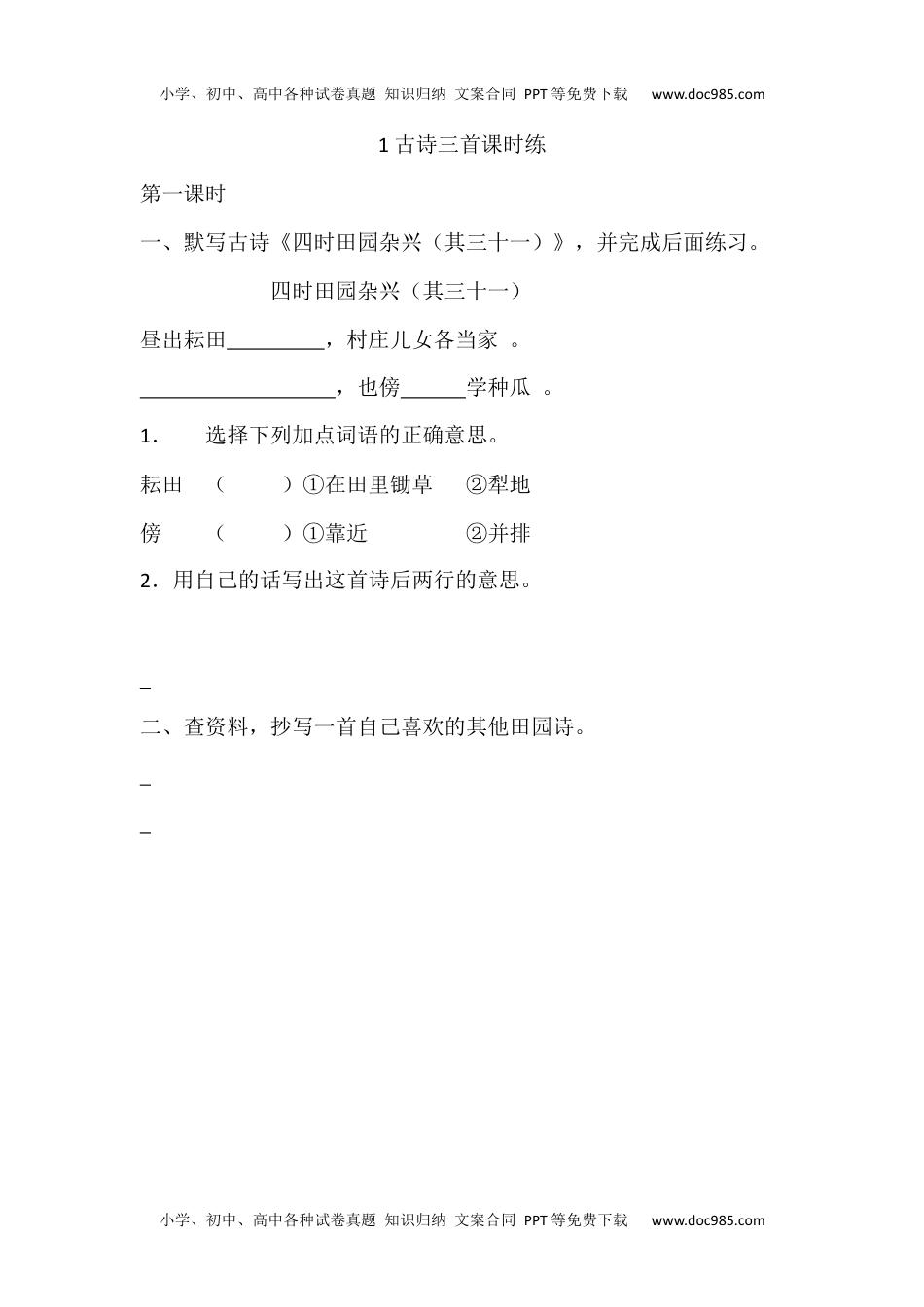 小学语文五年级下册1 古诗三首课时练.docx