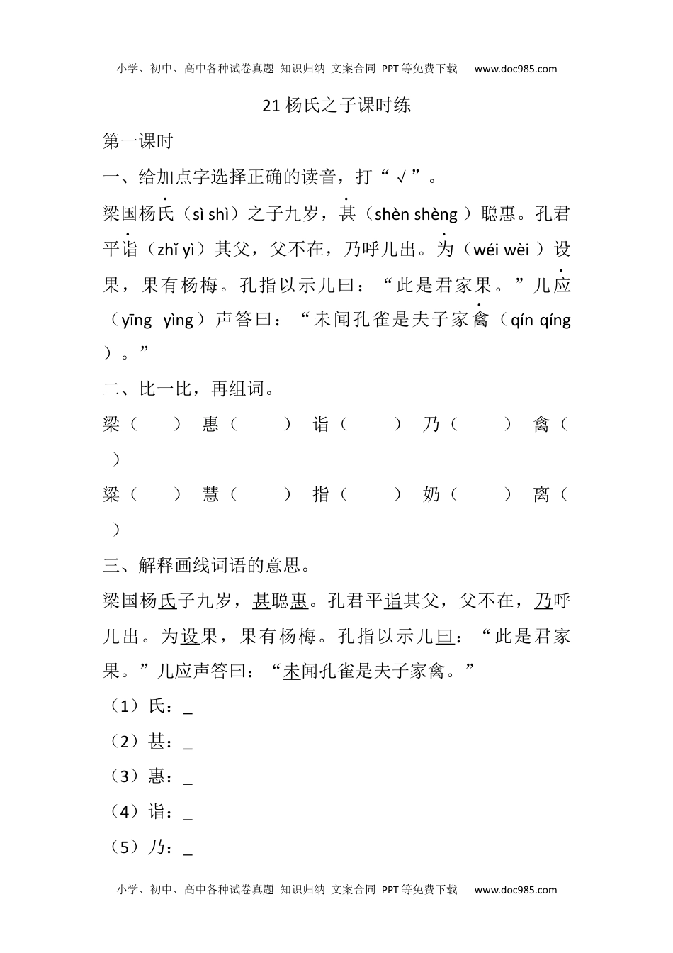 小学语文五年级下册21 杨氏之子课时练 (1).docx