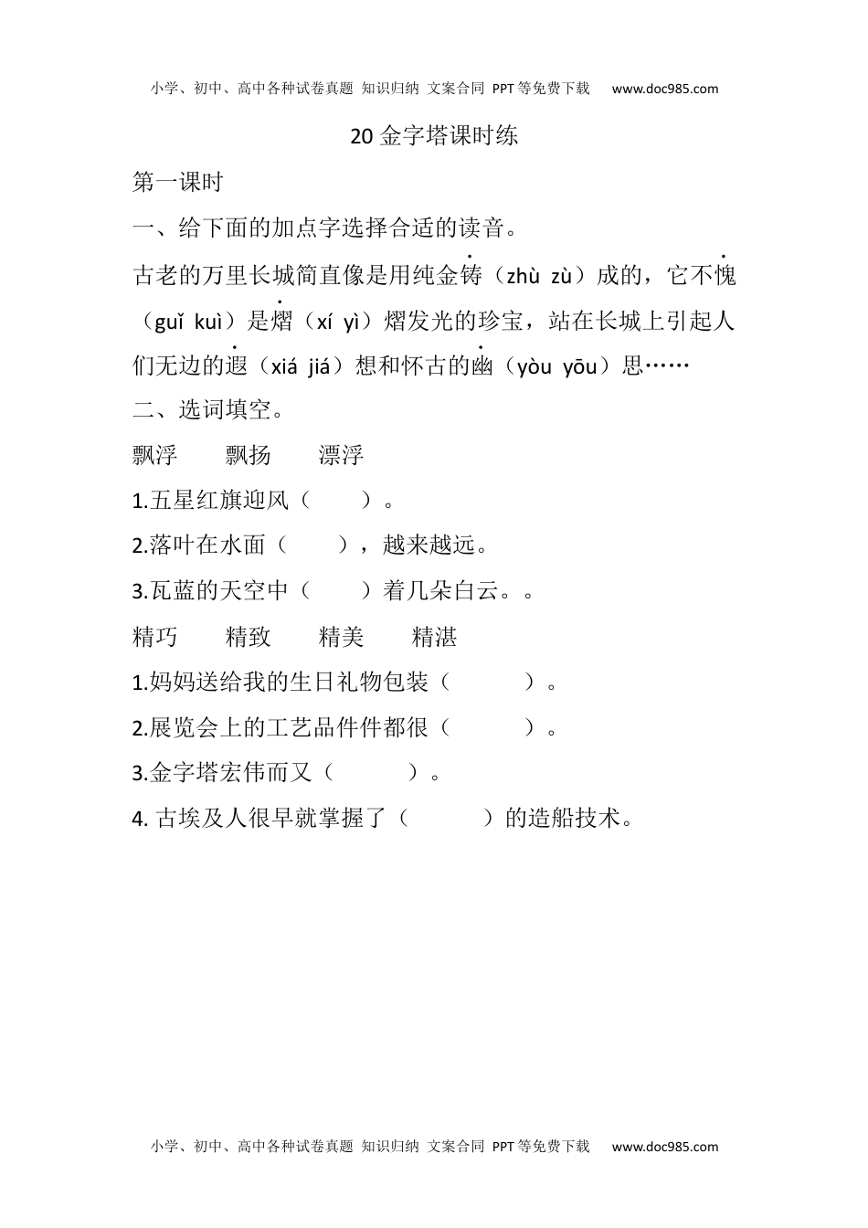 小学语文五年级下册20 金字塔课时练 (1).docx