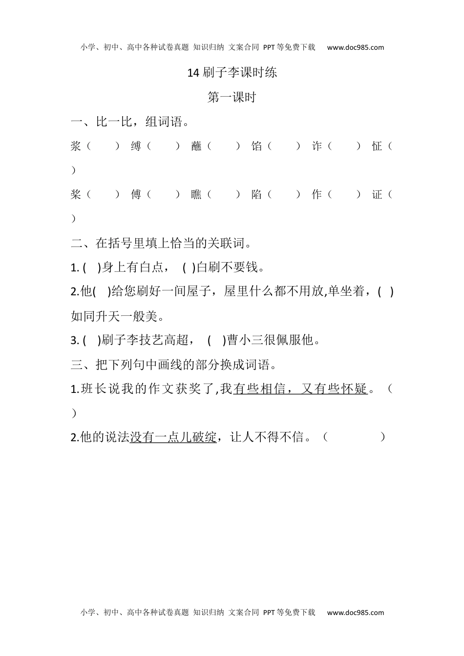 小学语文五年级下册14 刷子李课时练 (1).docx