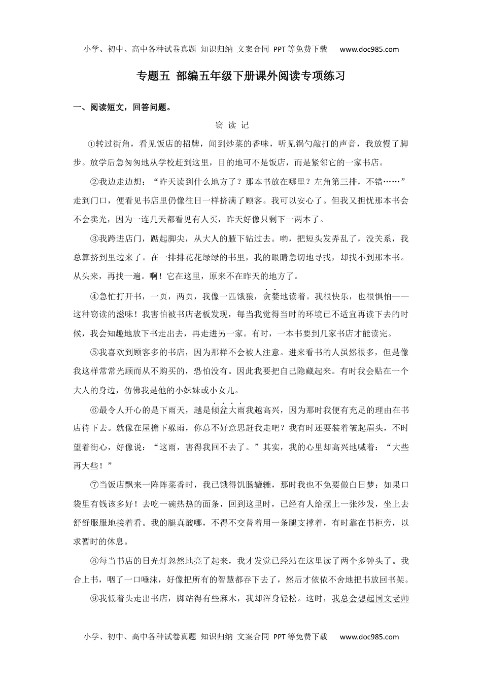 小学语文五年级下册专题五-课外阅读专项练习含答案-期末复习专项训练系列 (1).docx