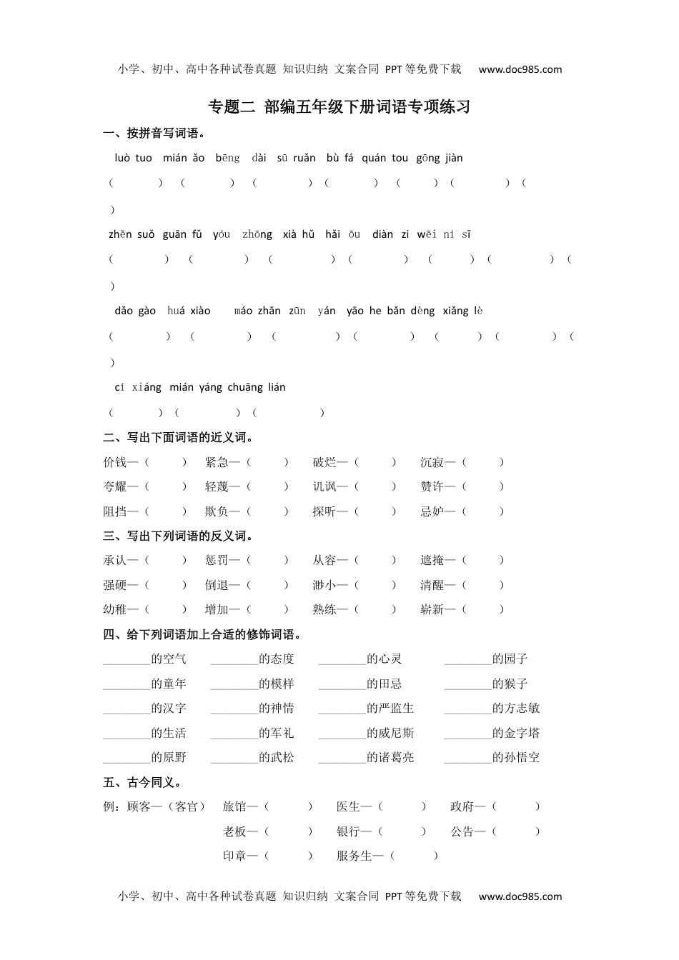 小学语文五年级下册专题二-词语专项练习含答案-期末复习专项训练系列 (1).docx