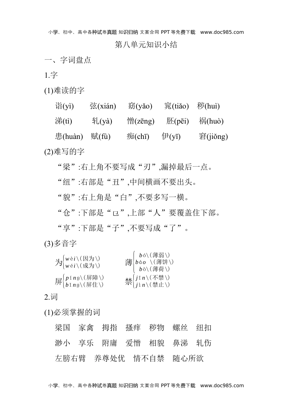 小学语文五年级下册第八单元知识小结_人教（部编版） (2).docx