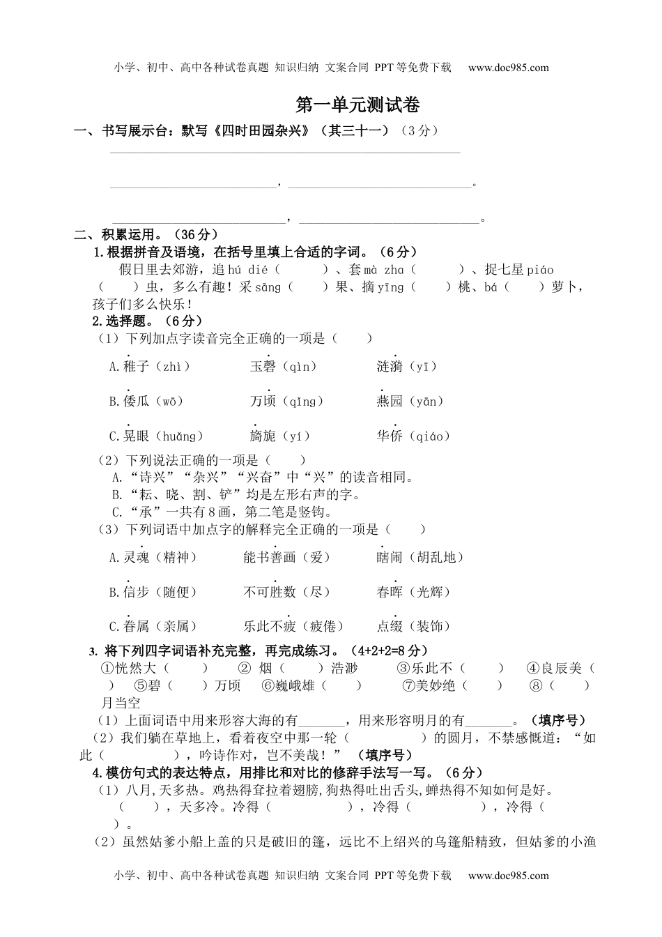 小学语文五年级下册第一单元测试卷（单元测试）-.docx