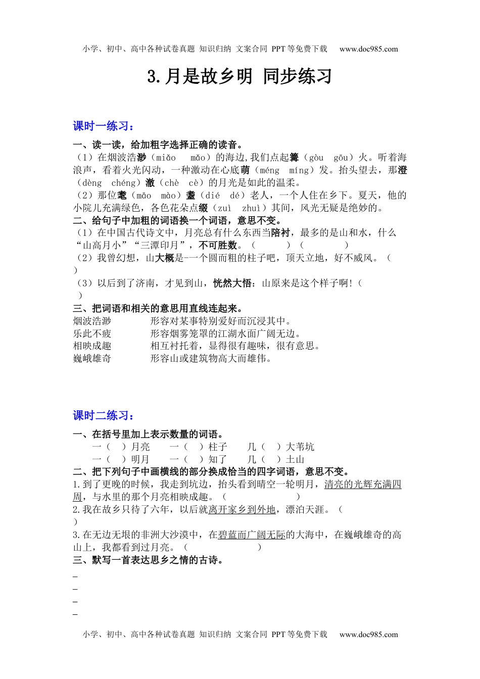 小学语文五年级下册3 月是故乡明 同步练习 （含答案） (1).docx