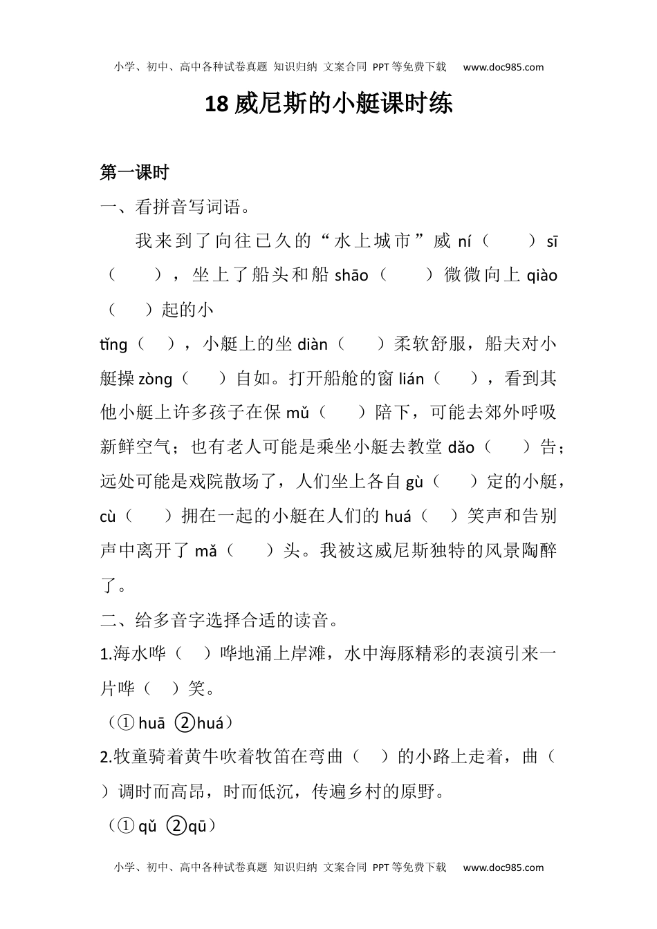 小学语文五年级下册18 威尼斯的小艇 同步练习 (1).docx