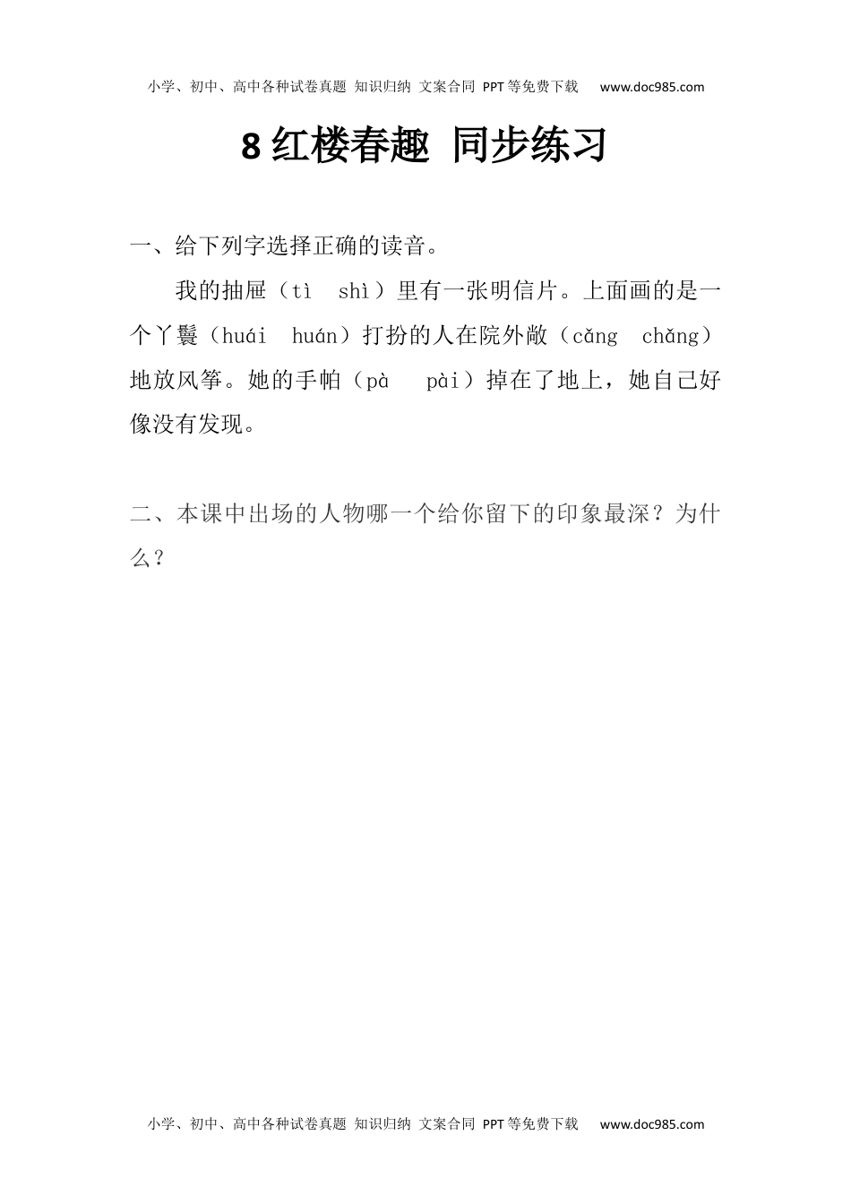 小学语文五年级下册8 红楼春趣 同步练习（含答案） (1).docx