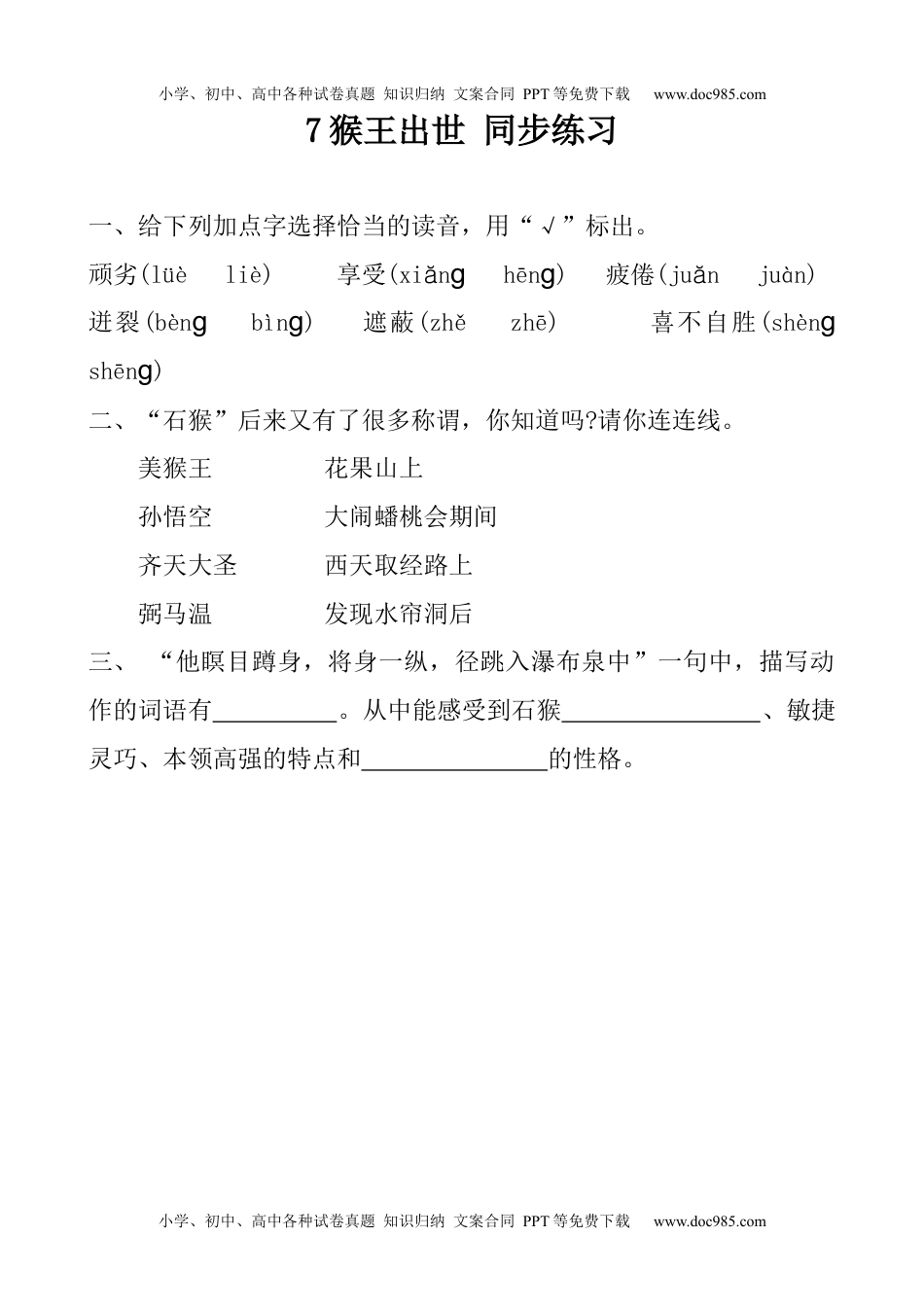 小学语文五年级下册7 猴五出世 同步练习 （含答案） (1).docx