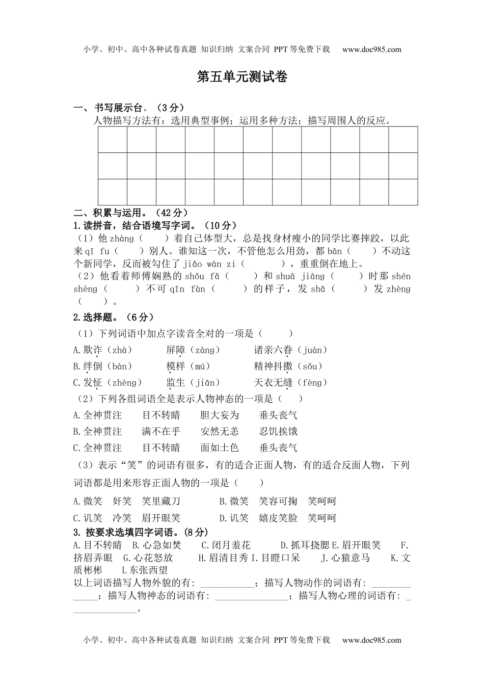 小学语文五年级下册第五单元测试卷（单元测试） (1).docx