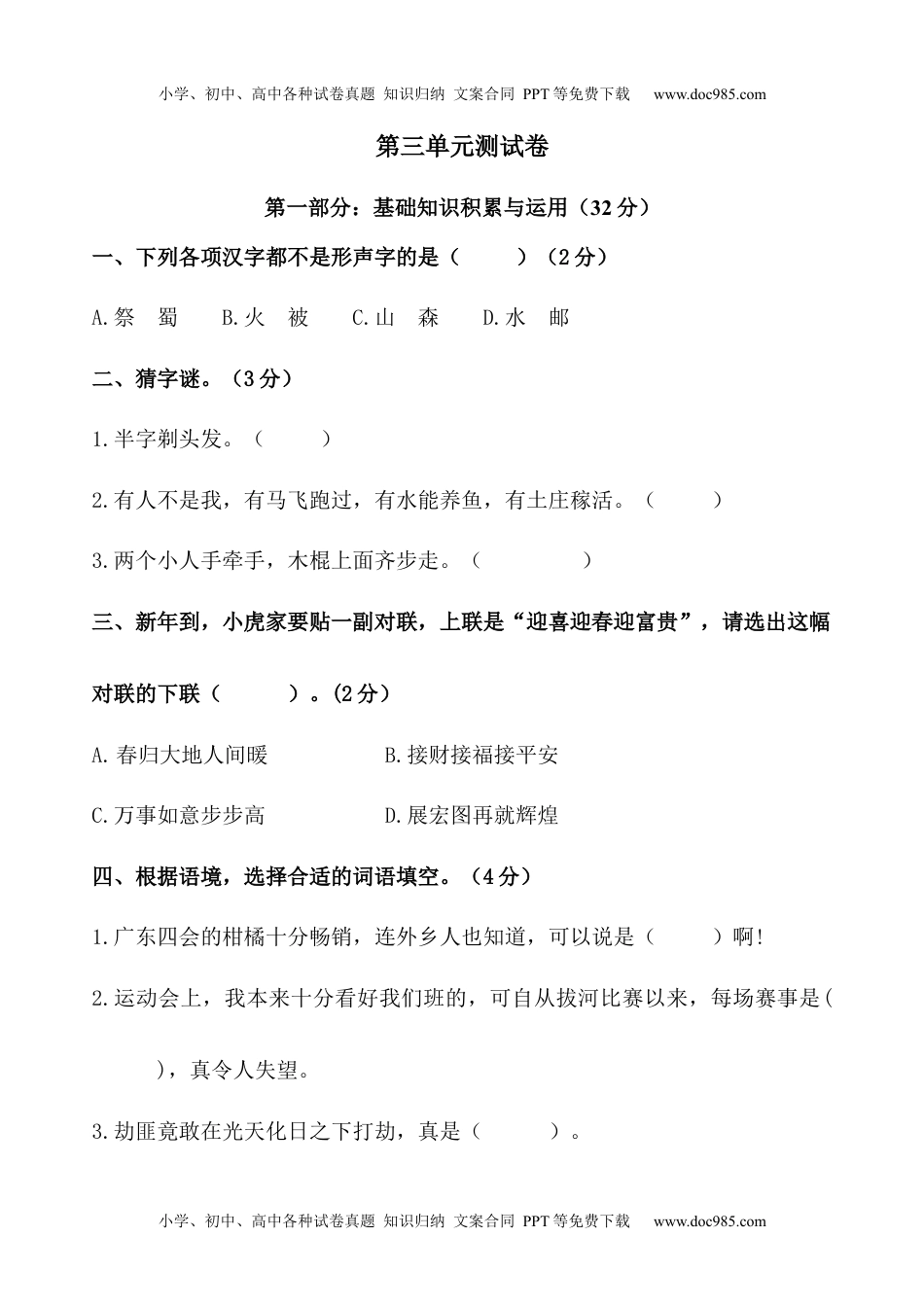 小学语文五年级下册第三单元测试卷（单元测试） (1).docx