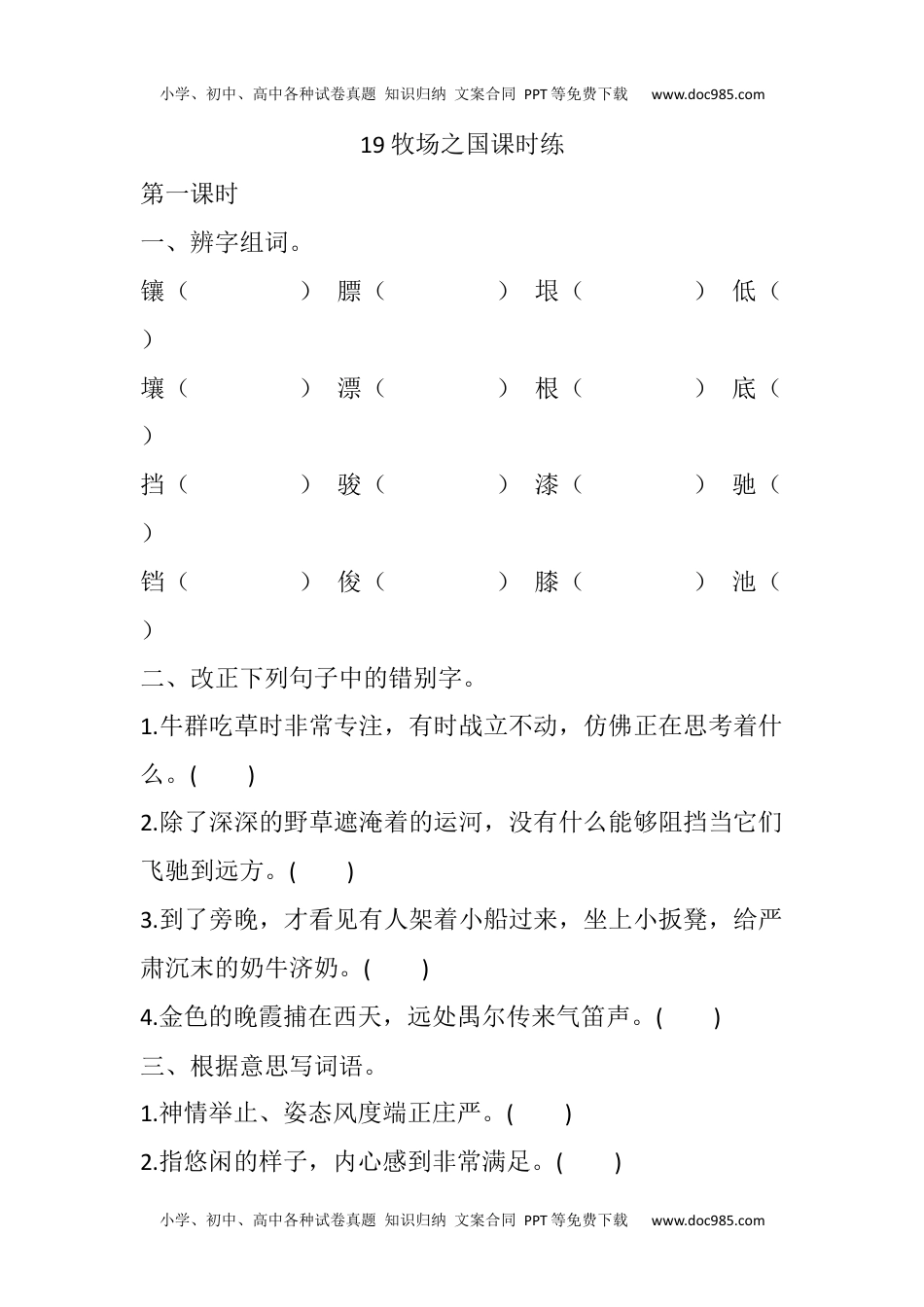 小学语文五年级下册19 牧场之国课时练 (2).docx