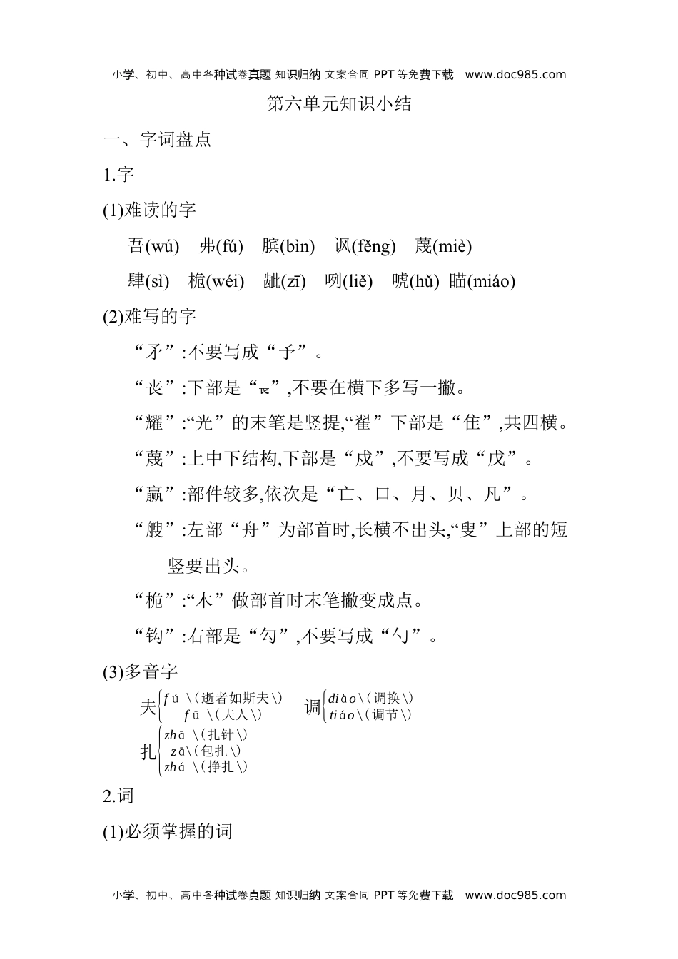 小学语文五年级下册第六单元知识小结 (1).docx