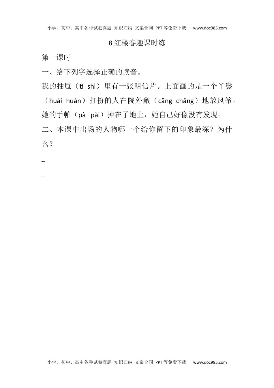 小学语文五年级下册8 红楼春趣课时练 (2).docx