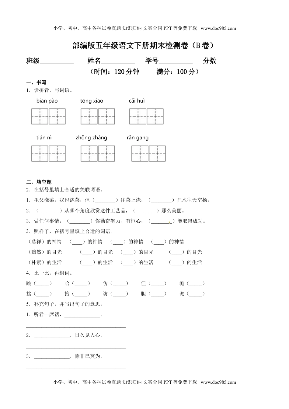 小学语文五年级下册期末检测卷（B卷基础篇） (1).doc