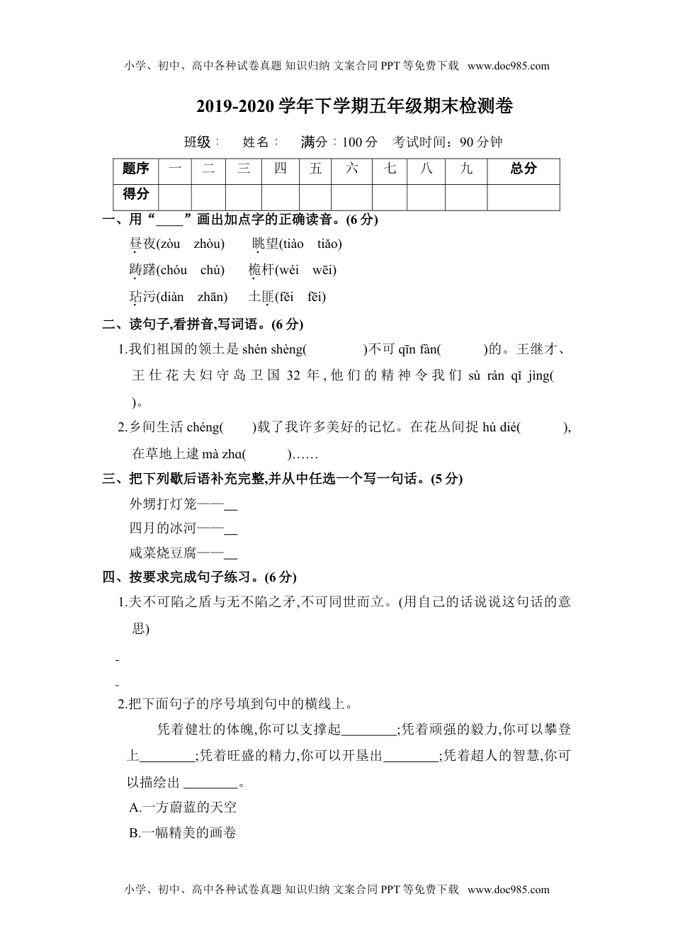 小学语文五年级下册期末测试卷.doc