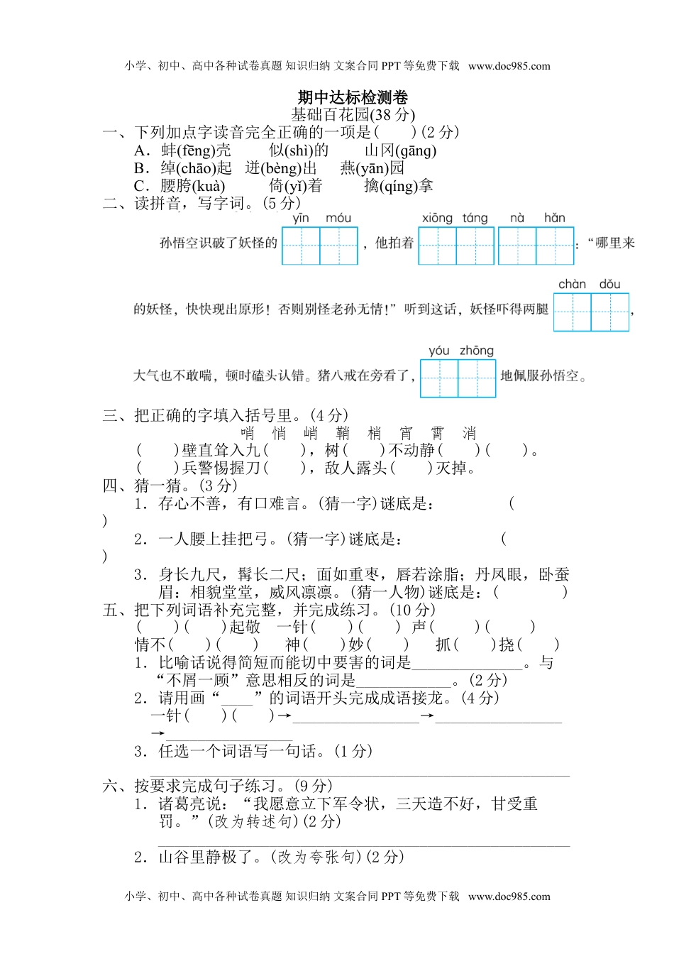 小学语文五年级下册期中达标检测卷（一）.doc